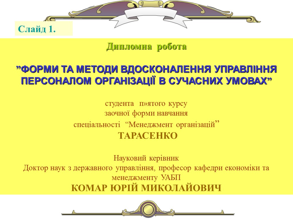 Слайд 1. Дипломна робота ”ФОРМИ ТА МЕТОДИ ВДОСКОНАЛЕННЯ УПРАВЛІННЯ ПЕРСОНАЛОМ ОРГАНІЗАЦІЇ В СУЧАСНИХ УМОВАХ”